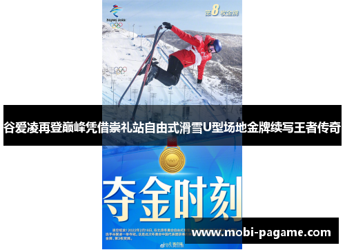 谷爱凌再登巅峰凭借崇礼站自由式滑雪U型场地金牌续写王者传奇