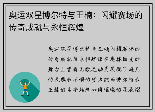 奥运双星博尔特与王楠：闪耀赛场的传奇成就与永恒辉煌