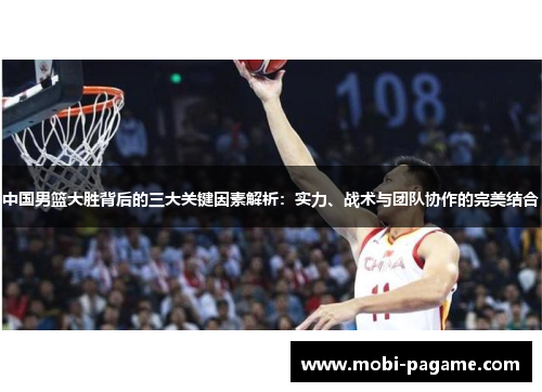 中国男篮大胜背后的三大关键因素解析：实力、战术与团队协作的完美结合