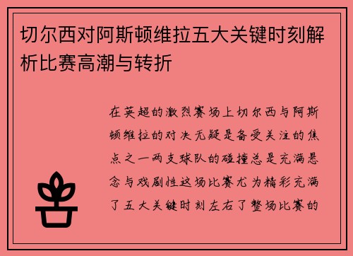 切尔西对阿斯顿维拉五大关键时刻解析比赛高潮与转折