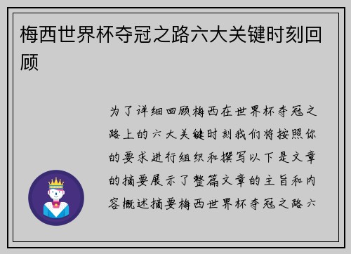 梅西世界杯夺冠之路六大关键时刻回顾