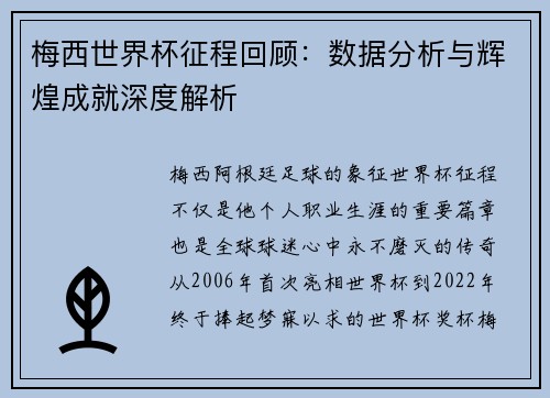 梅西世界杯征程回顾：数据分析与辉煌成就深度解析