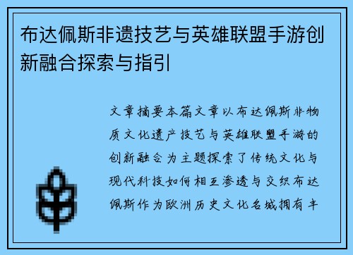 布达佩斯非遗技艺与英雄联盟手游创新融合探索与指引