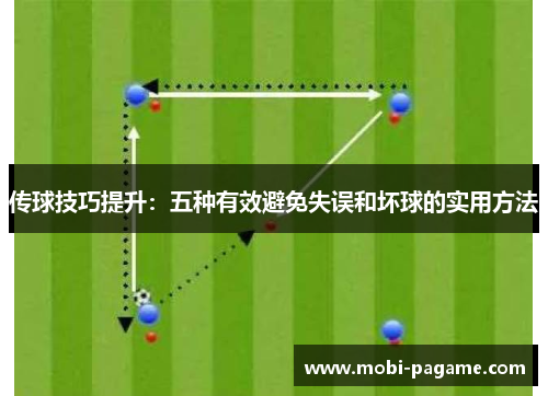 传球技巧提升：五种有效避免失误和坏球的实用方法