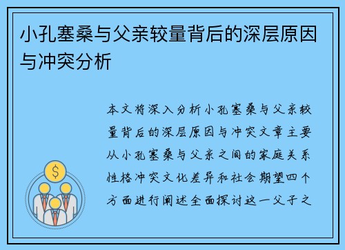小孔塞桑与父亲较量背后的深层原因与冲突分析