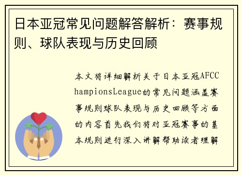 日本亚冠常见问题解答解析：赛事规则、球队表现与历史回顾