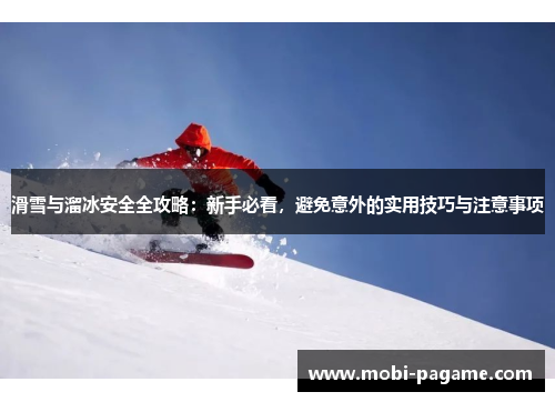 滑雪与溜冰安全全攻略：新手必看，避免意外的实用技巧与注意事项