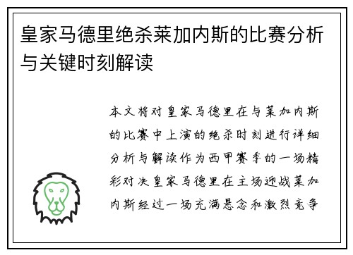 皇家马德里绝杀莱加内斯的比赛分析与关键时刻解读