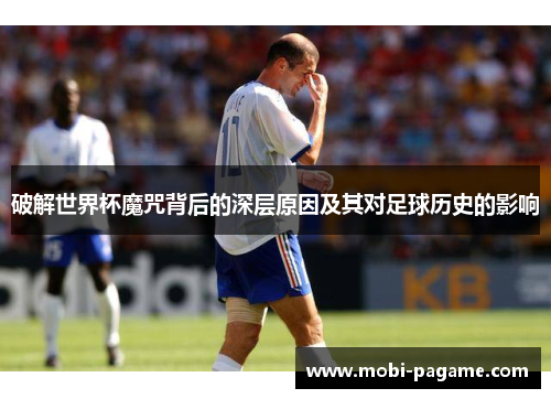 破解世界杯魔咒背后的深层原因及其对足球历史的影响