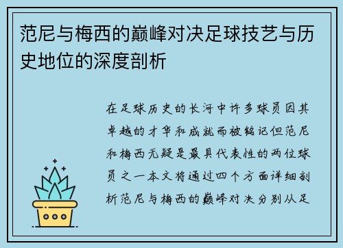 范尼与梅西的巅峰对决足球技艺与历史地位的深度剖析