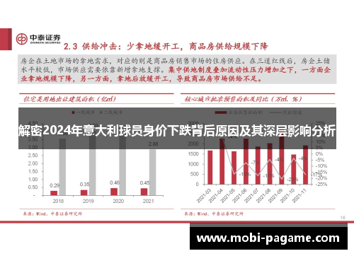 解密2024年意大利球员身价下跌背后原因及其深层影响分析
