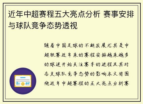 近年中超赛程五大亮点分析 赛事安排与球队竞争态势透视