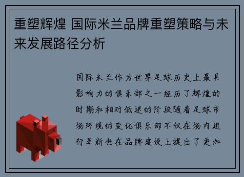 重塑辉煌 国际米兰品牌重塑策略与未来发展路径分析