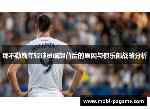 那不勒斯年轻球员崛起背后的原因与俱乐部战略分析