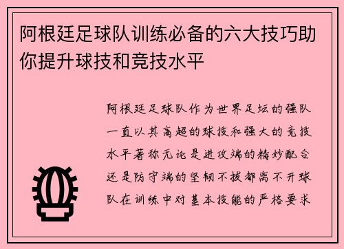 阿根廷足球队训练必备的六大技巧助你提升球技和竞技水平