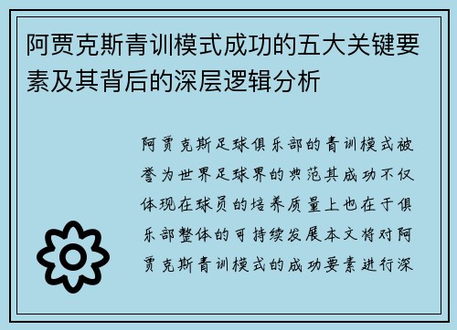 阿贾克斯青训模式成功的五大关键要素及其背后的深层逻辑分析