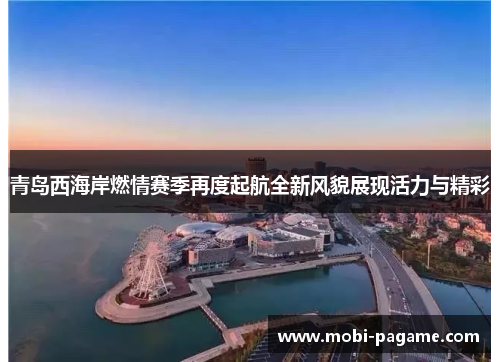 青岛西海岸燃情赛季再度起航全新风貌展现活力与精彩