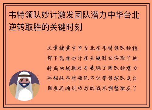 韦特领队妙计激发团队潜力中华台北逆转取胜的关键时刻