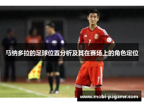 马纳多拉的足球位置分析及其在赛场上的角色定位 马纳多拉的足球位置分析及其在赛场上的角色定位