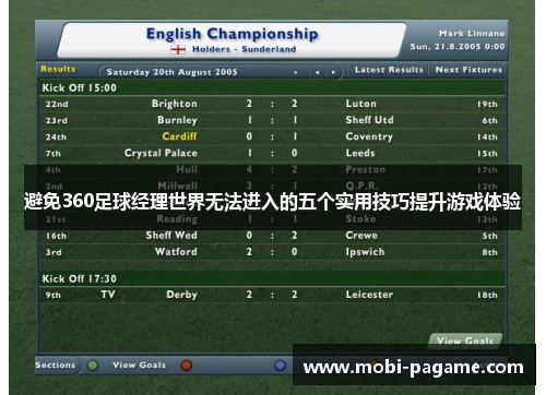 避免360足球经理世界无法进入的五个实用技巧提升游戏体验 避免360足球经理世界无法进入的五个实用技巧提升游戏体验
