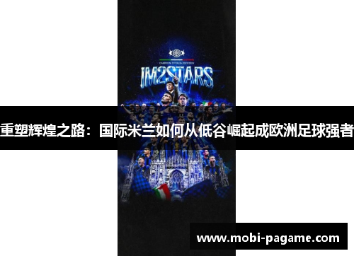 重塑辉煌之路:国际米兰如何从低谷崛起成欧洲足球强者 重塑辉煌之路:国际米兰如何从低谷崛起成欧洲足球强者
