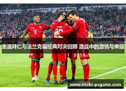 重温拜仁与法兰克福经典对决回顾 激战中的激情与荣耀 重温拜仁与法兰克福经典对决回顾 激战中的激情与荣耀