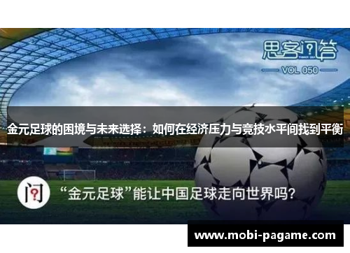 金元足球的困境与未来选择:如何在经济压力与竞技水平间找到平衡 金元足球的困境与未来选择:如何在经济压力与竞技水平间找到平衡