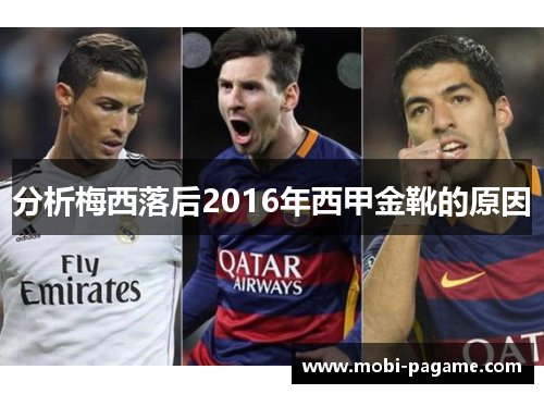 分析梅西落后2016年西甲金靴的原因