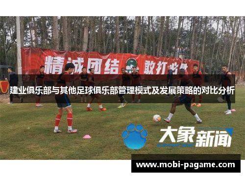 建业俱乐部与其他足球俱乐部管理模式及发展策略的对比分析 建业俱乐部与其他足球俱乐部管理模式及发展策略的对比分析