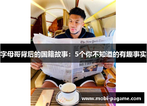 字母哥背后的国籍故事:5个你不知道的有趣事实 字母哥背后的国籍故事:5个你不知道的有趣事实