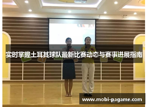 实时掌握土耳其球队最新比赛动态与赛事进展指南