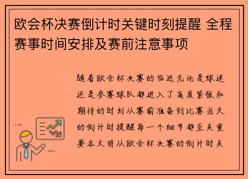 欧会杯决赛倒计时关键时刻提醒 全程赛事时间安排及赛前注意事项 欧会杯决赛倒计时关键时刻提醒 全程赛事时间安排及赛前注意事项