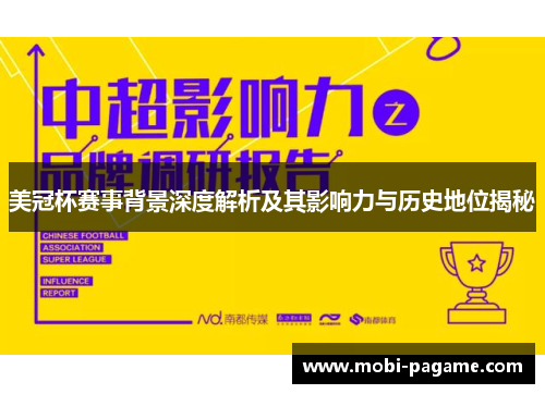 美冠杯赛事背景深度解析及其影响力与历史地位揭秘 美冠杯赛事背景深度解析及其影响力与历史地位揭秘