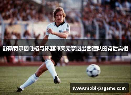 舒斯特尔因性格与体制冲突无奈退出西德队的背后真相 舒斯特尔因性格与体制冲突无奈退出西德队的背后真相
