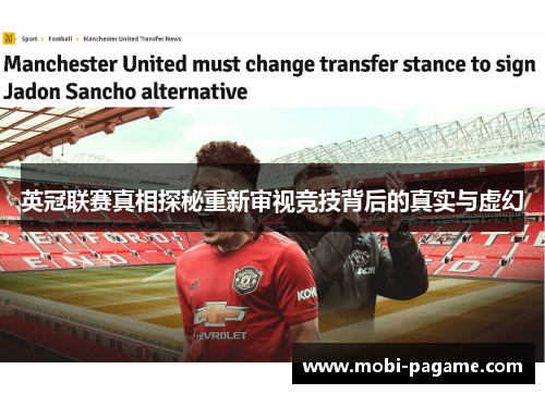 英冠联赛真相探秘重新审视竞技背后的真实与虚幻 英冠联赛真相探秘重新审视竞技背后的真实与虚幻