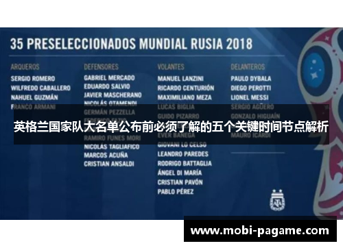 英格兰国家队大名单公布前必须了解的五个关键时间节点解析