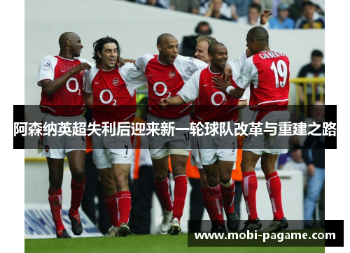 阿森纳英超失利后迎来新一轮球队改革与重建之路