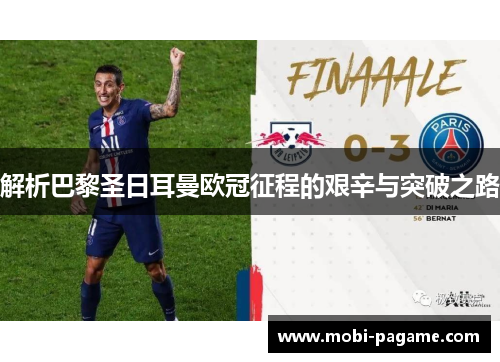 解析巴黎圣日耳曼欧冠征程的艰辛与突破之路