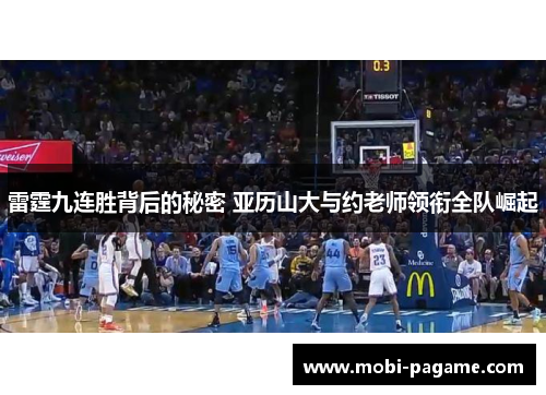 雷霆九连胜背后的秘密 亚历山大与约老师领衔全队崛起