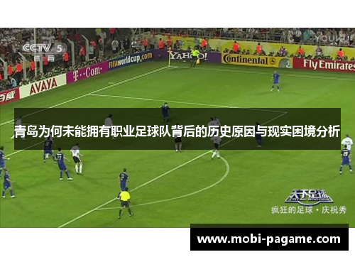 青岛为何未能拥有职业足球队背后的历史原因与现实困境分析