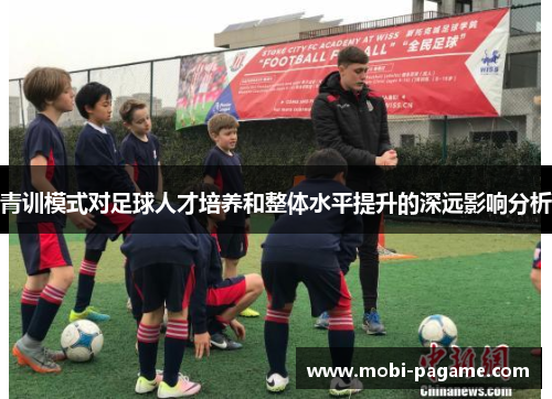 青训模式对足球人才培养和整体水平提升的深远影响分析