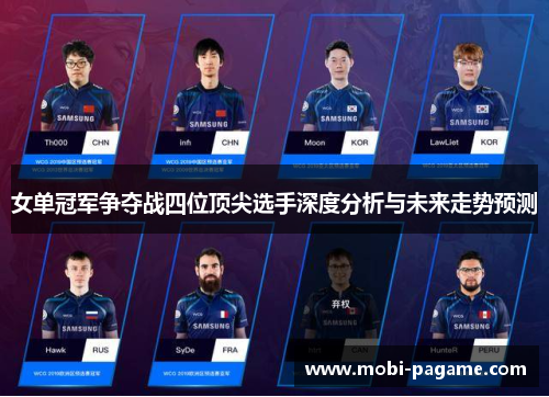 女单冠军争夺战四位顶尖选手深度分析与未来走势预测