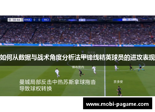 如何从数据与战术角度分析法甲锋线精英球员的进攻表现