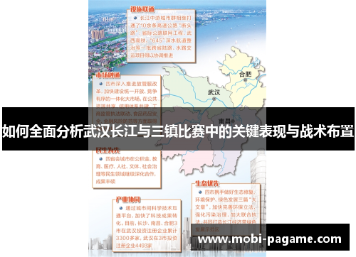 如何全面分析武汉长江与三镇比赛中的关键表现与战术布置 如何全面分析武汉长江与三镇比赛中的关键表现与战术布置