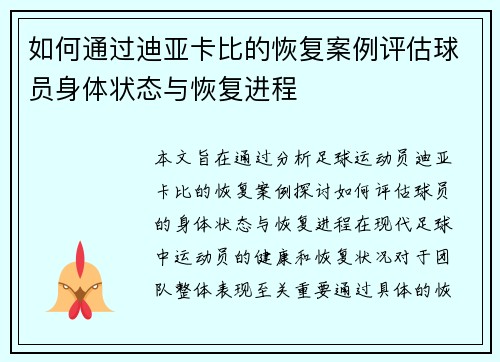 如何通过迪亚卡比的恢复案例评估球员身体状态与恢复进程