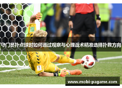 守门员扑点球时如何通过观察与心理战术精准选择扑救方向