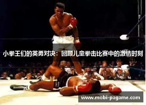 小拳王们的英勇对决：回顾儿童拳击比赛中的激情时刻