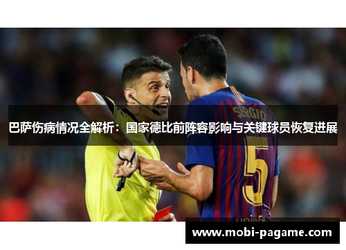 巴萨伤病情况全解析:国家德比前阵容影响与关键球员恢复进展 巴萨伤病情况全解析:国家德比前阵容影响与关键球员恢复进展