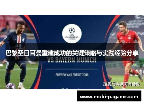 巴黎圣日耳曼重建成功的关键策略与实践经验分享