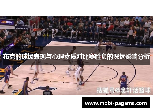 布克的球场表现与心理素质对比赛胜负的深远影响分析